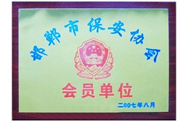 邯鄲市保安協(xié)會會員單位